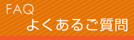 よくあるご質問