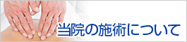 当院の施術について