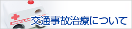 交通事故治療について