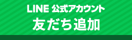 LINE友だち追加