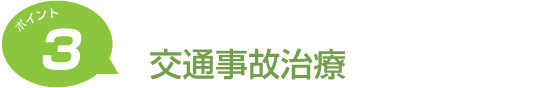 ポイント3 交通事故治療