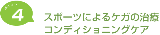 ポイント4 スポーツによるケガの治療コンディショニングケア