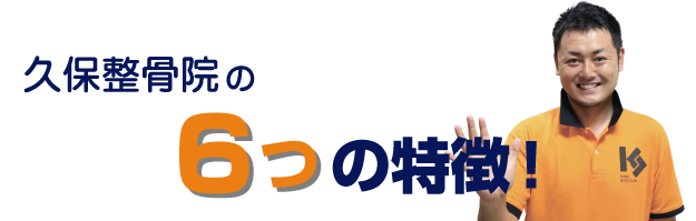 久保整骨院の6つの特徴！