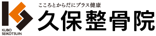 久保整骨院