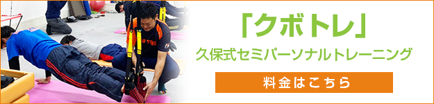 クボトレ料金表はこちら