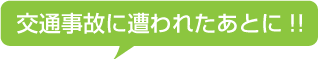 交通事故に遭われたあとに!!