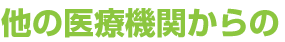 他の医療機関からの